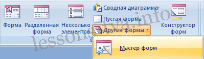 Создание и использование форм для ввода данных в таблицы базы данных Access 2007 - student2.ru