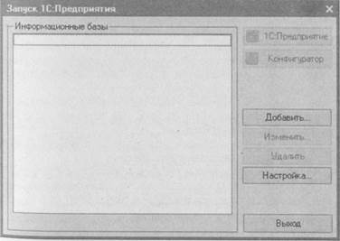 Создание информационной базы - student2.ru