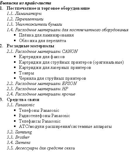 Создание многоуровневых списков. 1. Скопируйте текст (который расположен в графе Исходный текст в таблице - student2.ru