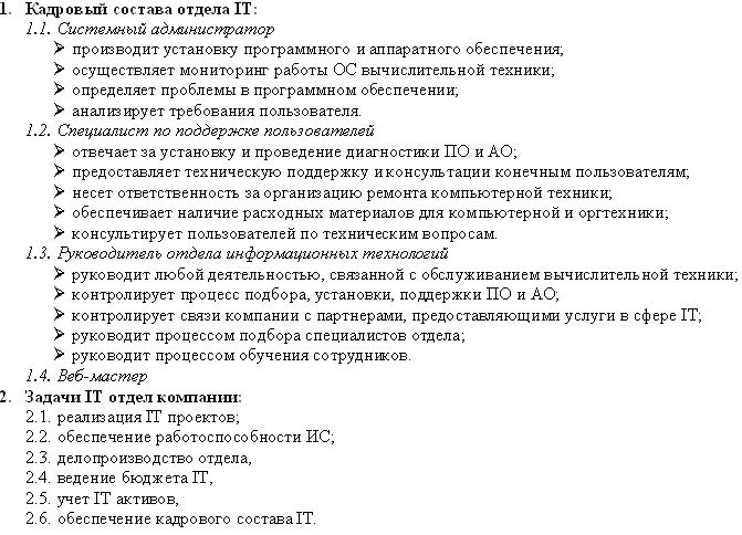 Создание многоуровневых списков. 1. Скопируйте текст (который расположен в графе Исходный текст в таблице - student2.ru