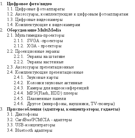 Создание многоуровневых списков. 1. Скопируйте текст (который расположен в графе Исходный текст в таблице - student2.ru
