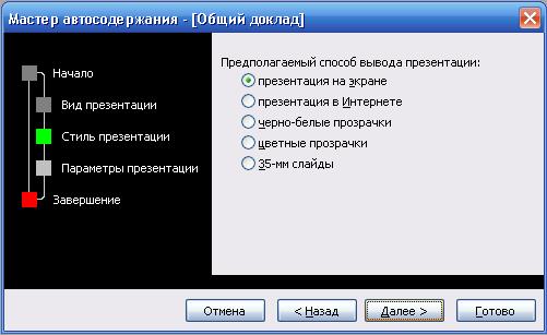 Создание новой презентации с помощью мастера в PowerPoint 2003 - student2.ru