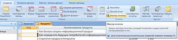 Создание первой базы данных в Microsoft Office Access 2007 - student2.ru