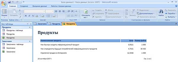 Создание первой базы данных в Microsoft Office Access 2007 - student2.ru