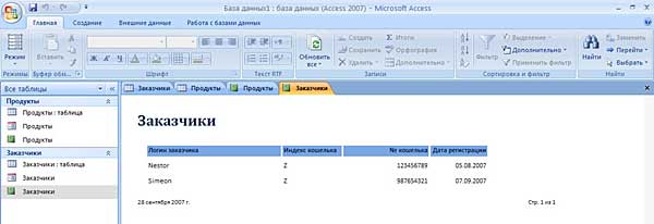 Создание первой базы данных в Microsoft Office Access 2007 - student2.ru