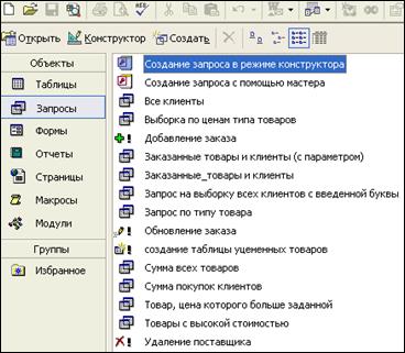 Создание пользовательского интерфейса. В моей БД содержатся 14 запросов всех типов: - student2.ru