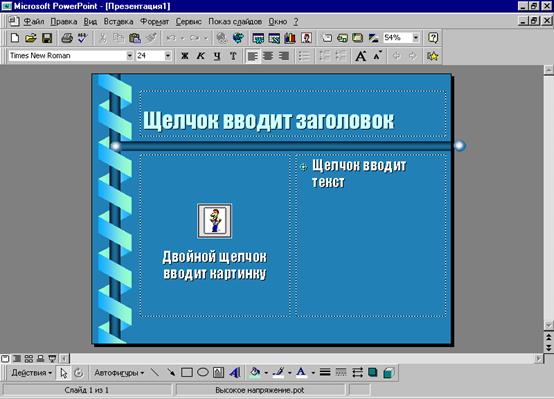 Создание презентации на основе пустой презентации - student2.ru