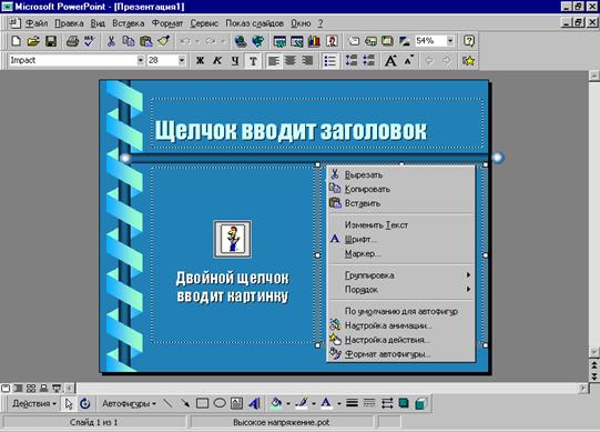 Создание презентации на основе пустой презентации - student2.ru