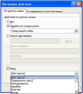 Создание презентации. Настройка анимации. Действия над объектами - student2.ru