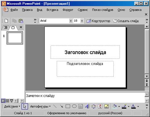 Создание презентации с помощью Microsoft Power Point - student2.ru