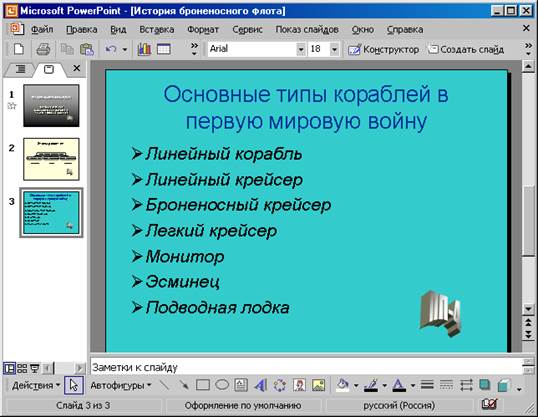 Создание презентации с помощью Microsoft Power Point - student2.ru