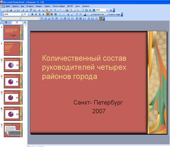 Создание презентации в MS Power Point - student2.ru