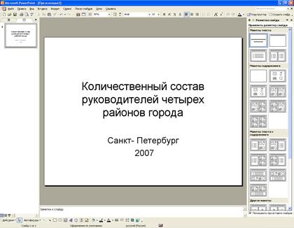 Создание презентации в MS Power Point - student2.ru