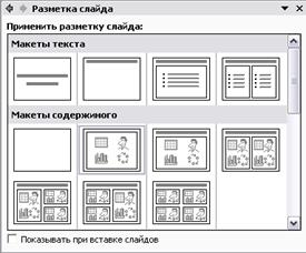 Создание презентаций в MS Power Point - student2.ru