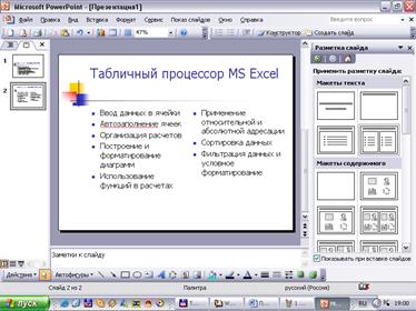Создание презентаций в MS Power Point - student2.ru