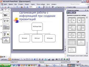 Создание презентаций в MS Power Point - student2.ru