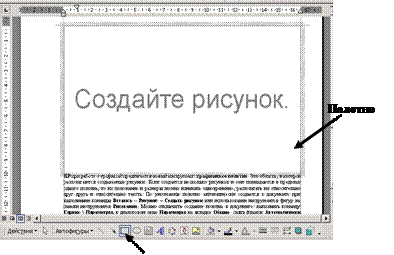 Создание рисунков с использованием встроенных средств Word. - student2.ru