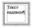 Создание рисунков с использованием встроенных средств Word. - student2.ru