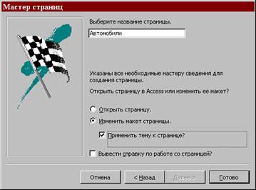 Создание страницы ввода данных для таблицы Автомобили - student2.ru