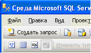 Создание таблиц базы данных в среде Microsoft SQL Server Management Studio - student2.ru