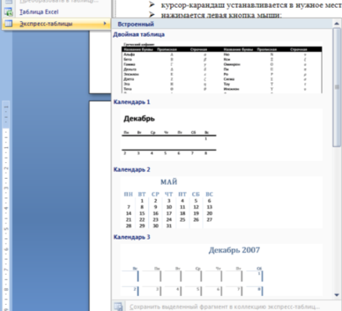 Создание таблицы в Word 2007. Любая таблица состоит из строк и столбцов - student2.ru