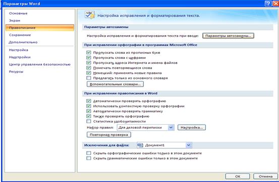 Средства автозамены, проверка правописания - student2.ru