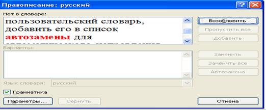 Средства автозамены, проверка правописания - student2.ru