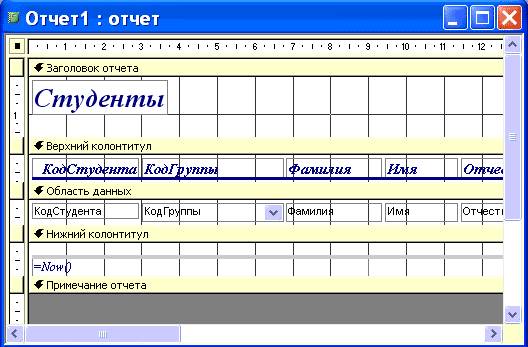 Структура отчета в режиме Конструктора - student2.ru