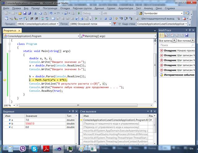 Технология отладки программы в интегрированной среде разработки Microsoft Visual Studio - student2.ru