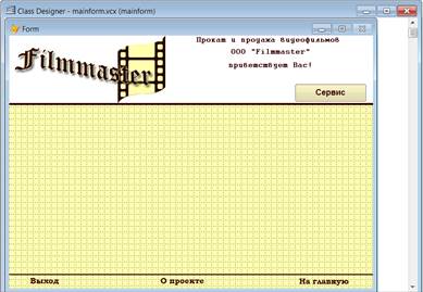 Тема: Объекты Visual FoxPro. Свойства, события, методы. Задание: на основе базовых классов СУБД создать собственные пользовательские классы и включить их объекты в интерфейс проекта - student2.ru