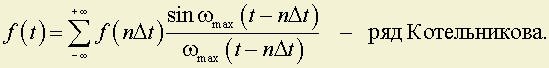 Теорема Котельникова В. А - student2.ru
