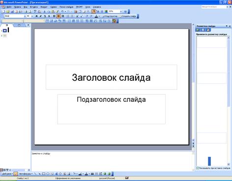 Теоретические сведения. Презентация (от английского «presentation» — представление) — это набор цветных картинок- слайдов на определенную тему - student2.ru