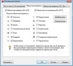 Установка режимов черчения - student2.ru