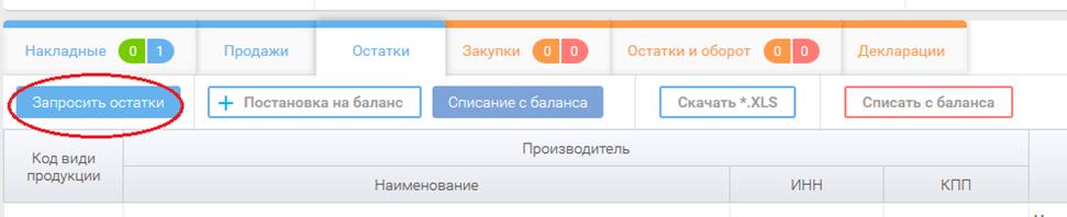 ВНИМАНИЕ! После того как накладная получила статус «Подтвержден» или «Отказ» данные уходят в систему ЕГАИС и изменить их уже нельзя. - student2.ru