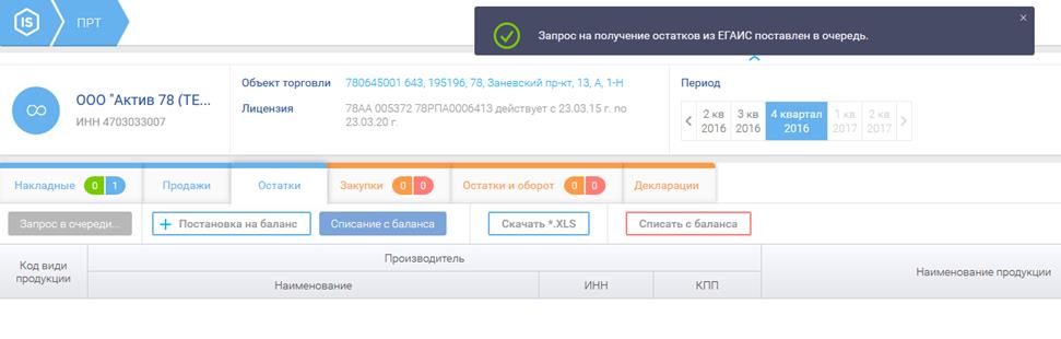 ВНИМАНИЕ! После того как накладная получила статус «Подтвержден» или «Отказ» данные уходят в систему ЕГАИС и изменить их уже нельзя. - student2.ru