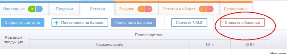 ВНИМАНИЕ! После того как накладная получила статус «Подтвержден» или «Отказ» данные уходят в систему ЕГАИС и изменить их уже нельзя. - student2.ru