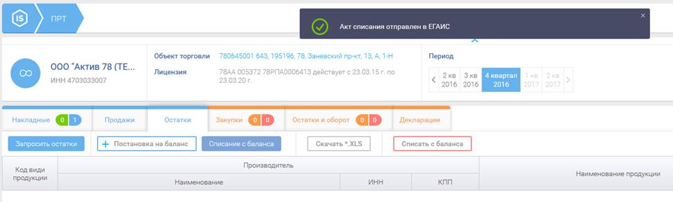 ВНИМАНИЕ! После того как накладная получила статус «Подтвержден» или «Отказ» данные уходят в систему ЕГАИС и изменить их уже нельзя. - student2.ru