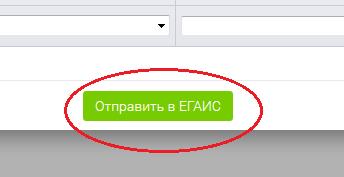 ВНИМАНИЕ! После того как накладная получила статус «Подтвержден» или «Отказ» данные уходят в систему ЕГАИС и изменить их уже нельзя. - student2.ru