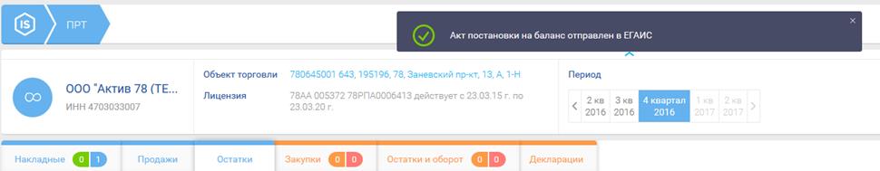 ВНИМАНИЕ! После того как накладная получила статус «Подтвержден» или «Отказ» данные уходят в систему ЕГАИС и изменить их уже нельзя. - student2.ru