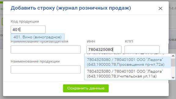 ВНИМАНИЕ! После того как накладная получила статус «Подтвержден» или «Отказ» данные уходят в систему ЕГАИС и изменить их уже нельзя. - student2.ru