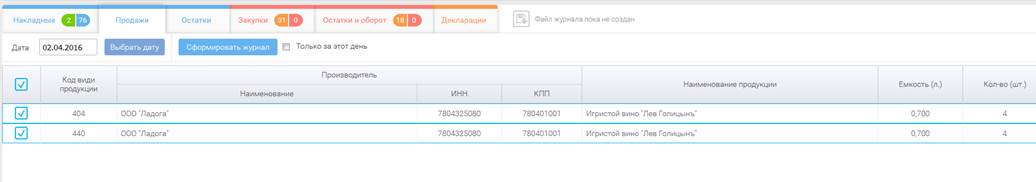 ВНИМАНИЕ! После того как накладная получила статус «Подтвержден» или «Отказ» данные уходят в систему ЕГАИС и изменить их уже нельзя. - student2.ru