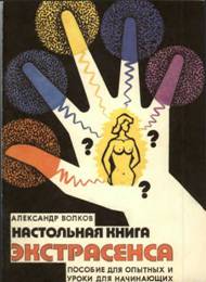 Волков Александр – Настольная книга экстрасенса. Пособие для опытных и уроки для начинающих - student2.ru