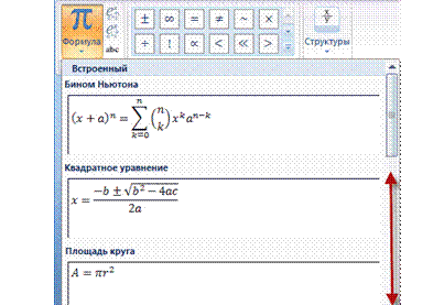 Вставка формул в документ Microsoft Office Word 2007. - student2.ru