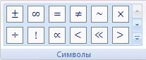 Вставка формул в документ Microsoft Office Word 2007. - student2.ru