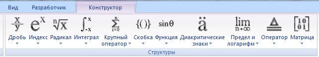 Вставка формул в документ Microsoft Office Word 2007. - student2.ru