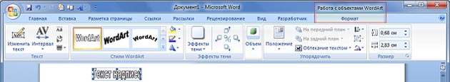 Вставка WordArt в документ Word 2007. - student2.ru