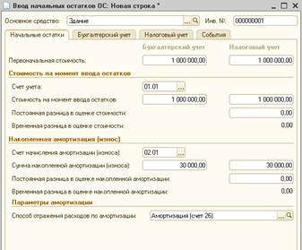 Ввод остатков по основным средствам - student2.ru