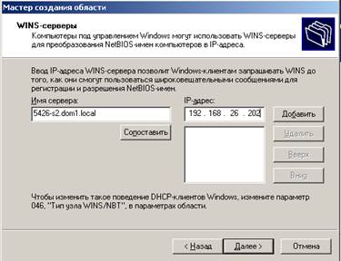 Выбрать распределение сетевых сервисов DNS, WINS, DHCP по серверам. Установить соответствующую службу на выбранных серверах. - student2.ru