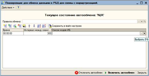 Выполнение обмена в автоматическом режиме - student2.ru