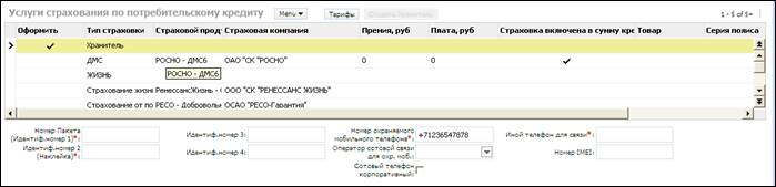 Взаимодействие с БКИ. Отметьте решение Клиента о согласии на запрос и передачу отчетов в БКИ в соответствующих полях - student2.ru